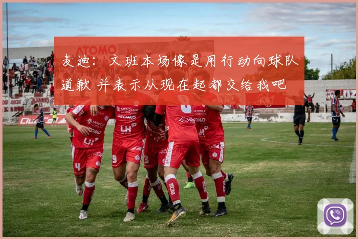 麦迪：文班本场像是用行动向球队道歉 并表示从现在起都交给我吧