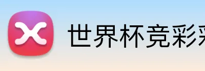 世界杯竞彩彩票 品牌标志